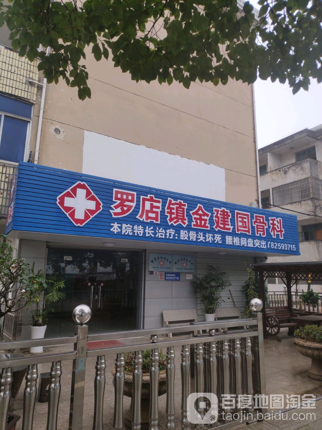 罗店镇金建国骨科