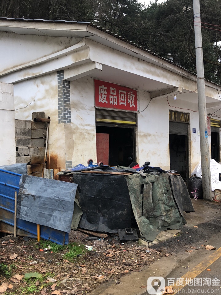 废品回收