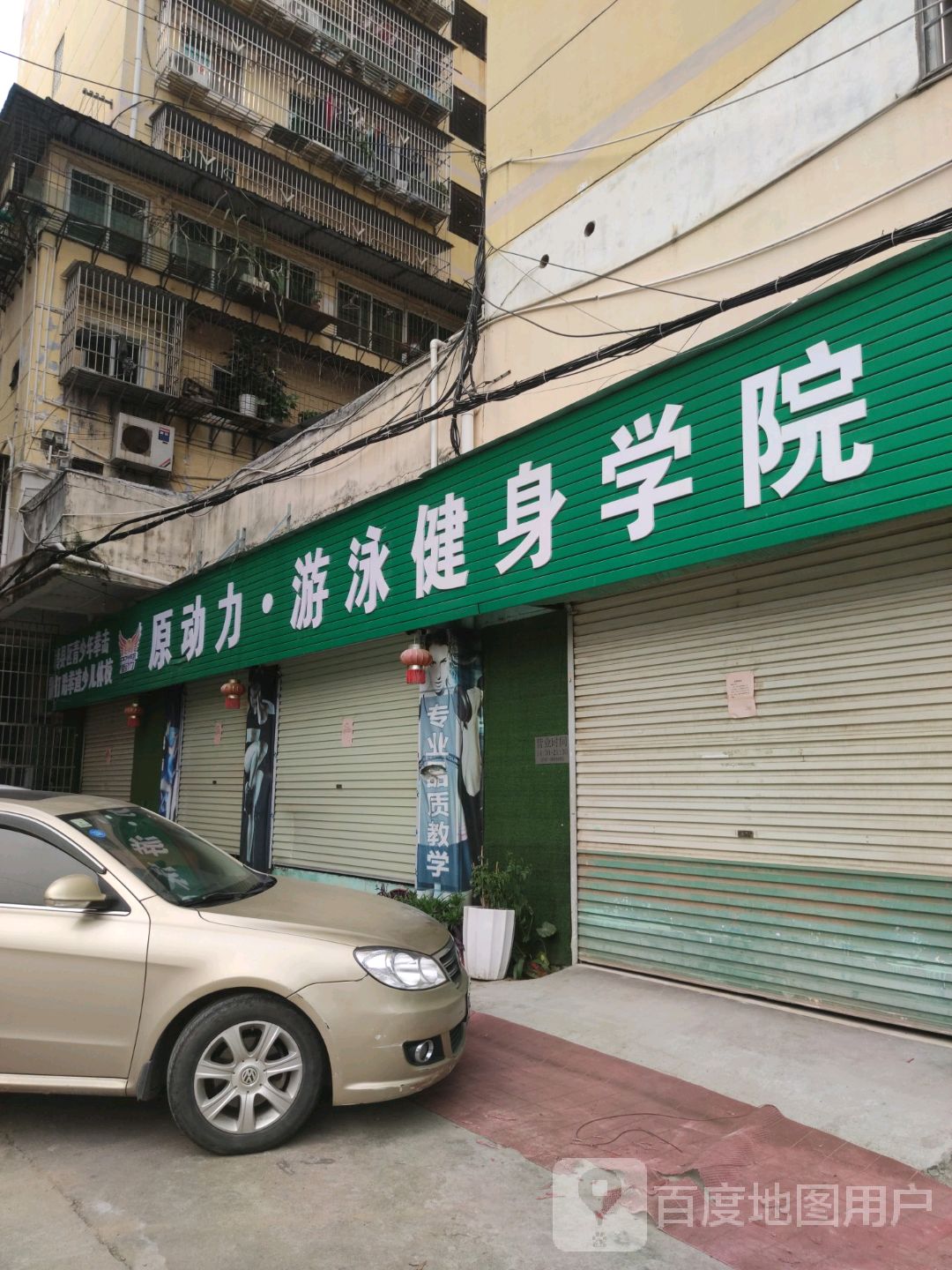 赣县原动利游泳健身学院(梅林大街店)