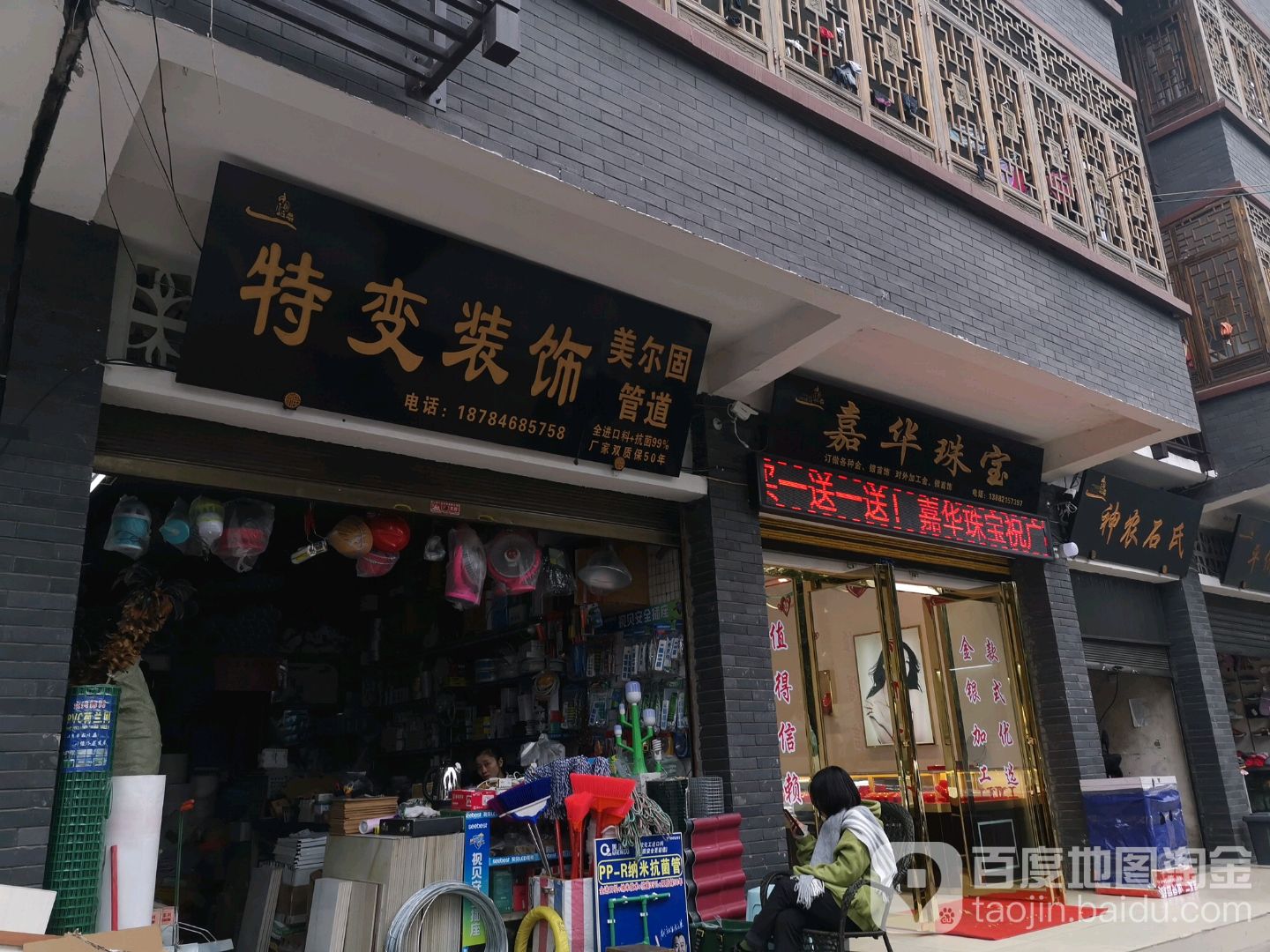 嘉华珠宝(奎星路店)