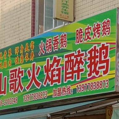 山歌火焰醉鹅(澳门城店)