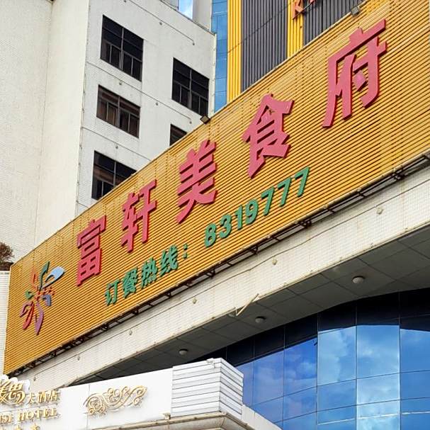 富轩美食府