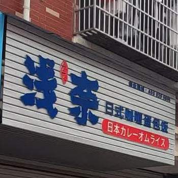 浅奈日式咖喱蛋包饭十(下门二区店)