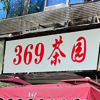 369茶园