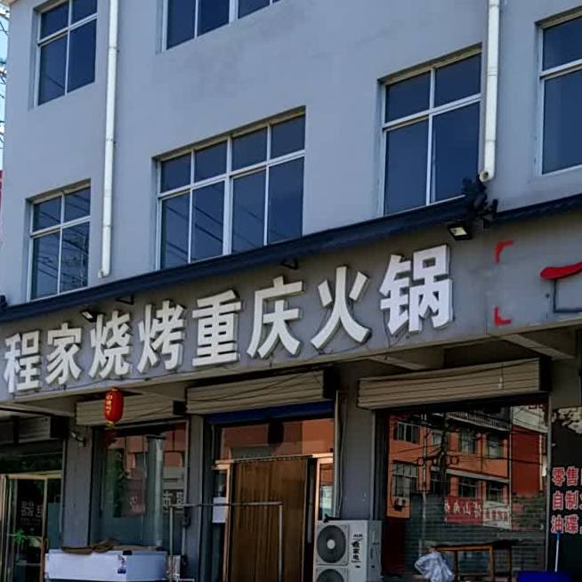 程家烧烤重庆火锅