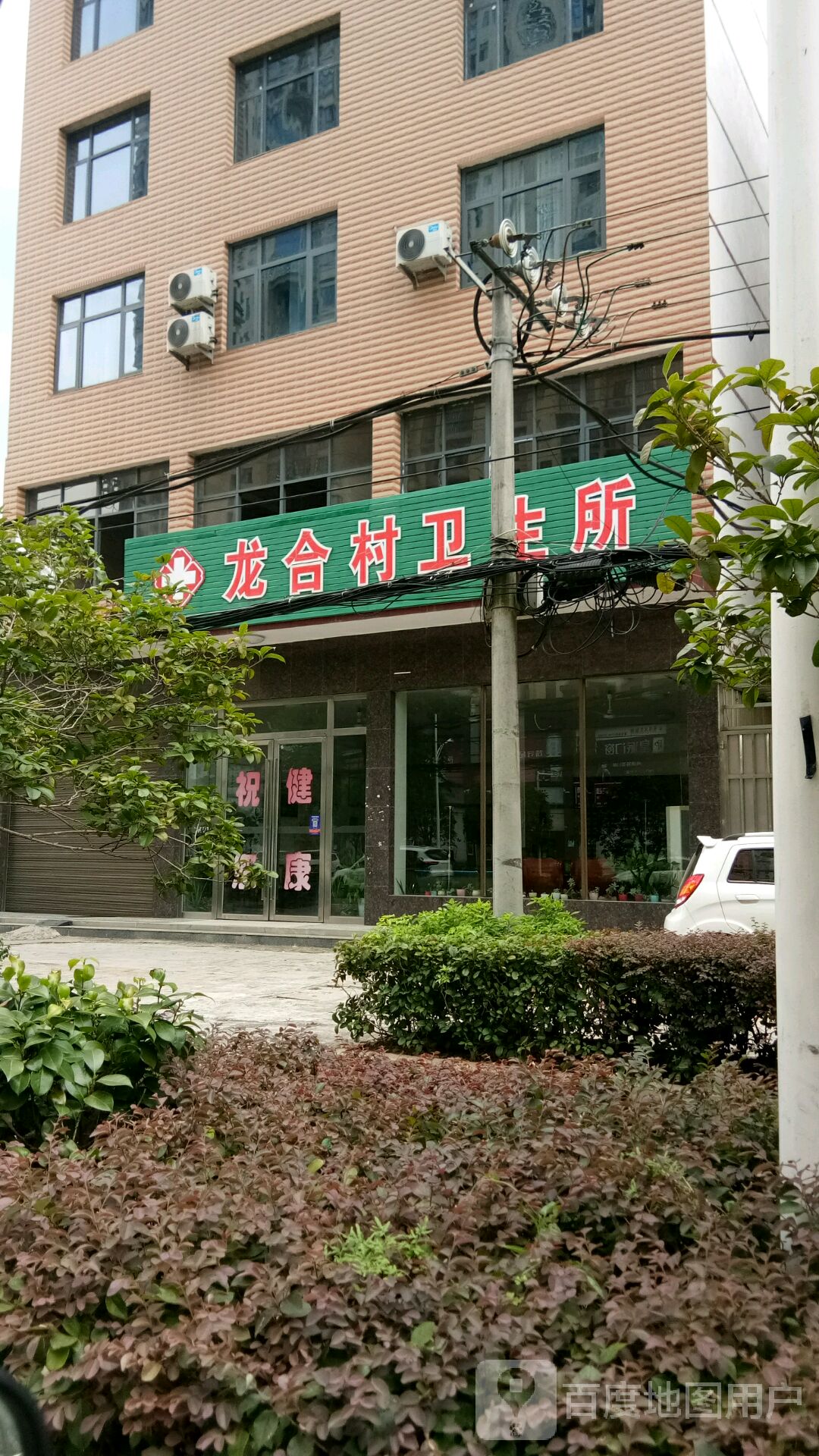 龙合村卫生所(栗江苑东)
