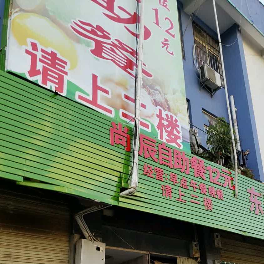 尚辰自助餐12元