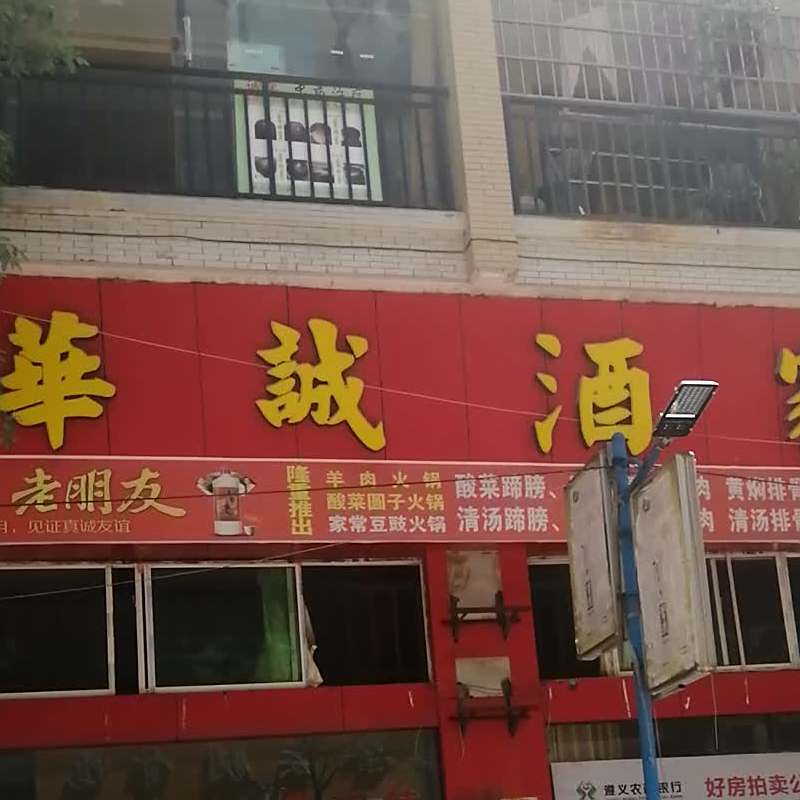 华诚酒家