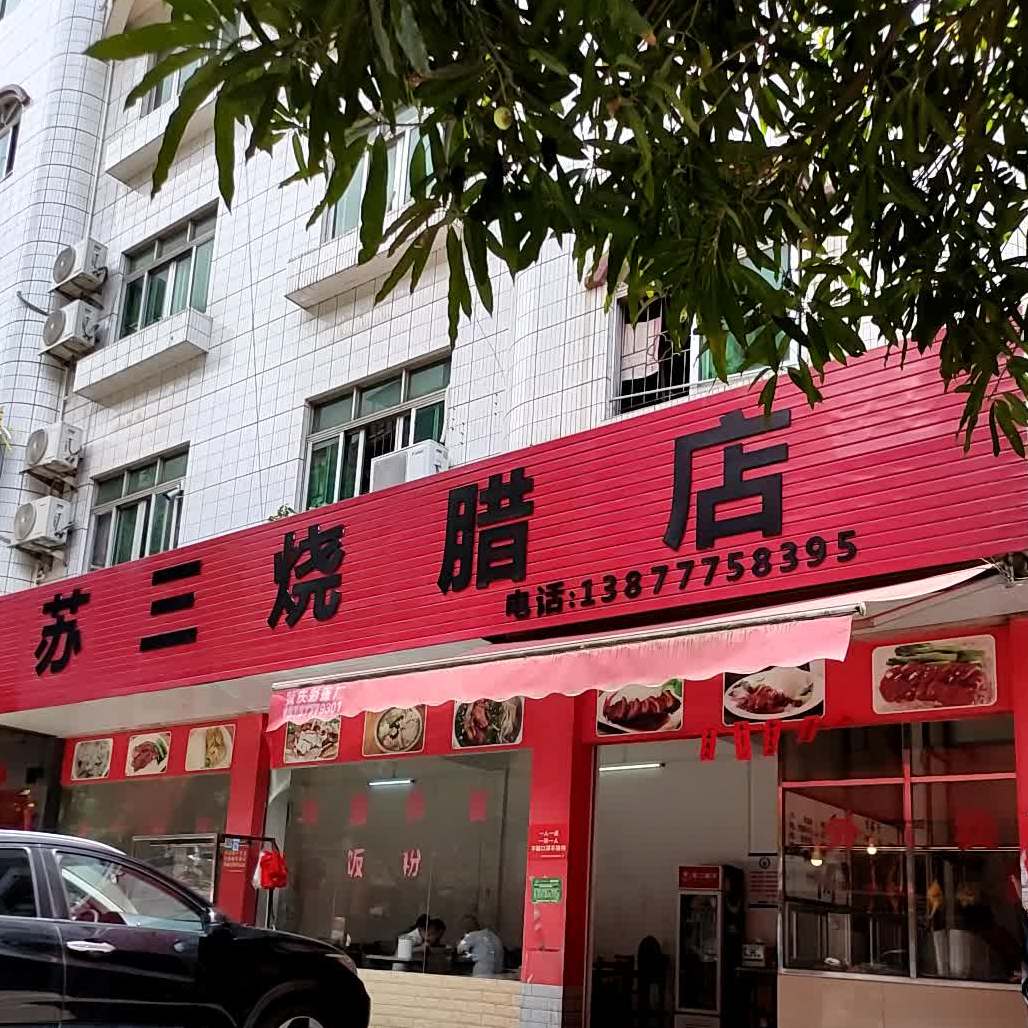 苏三烧腊店