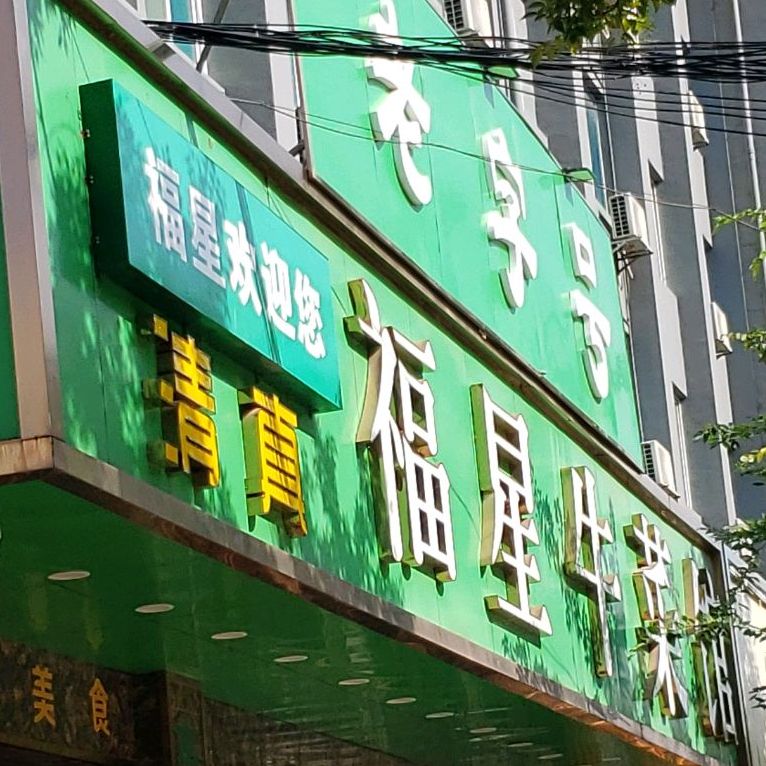 清真·福星牛菜馆