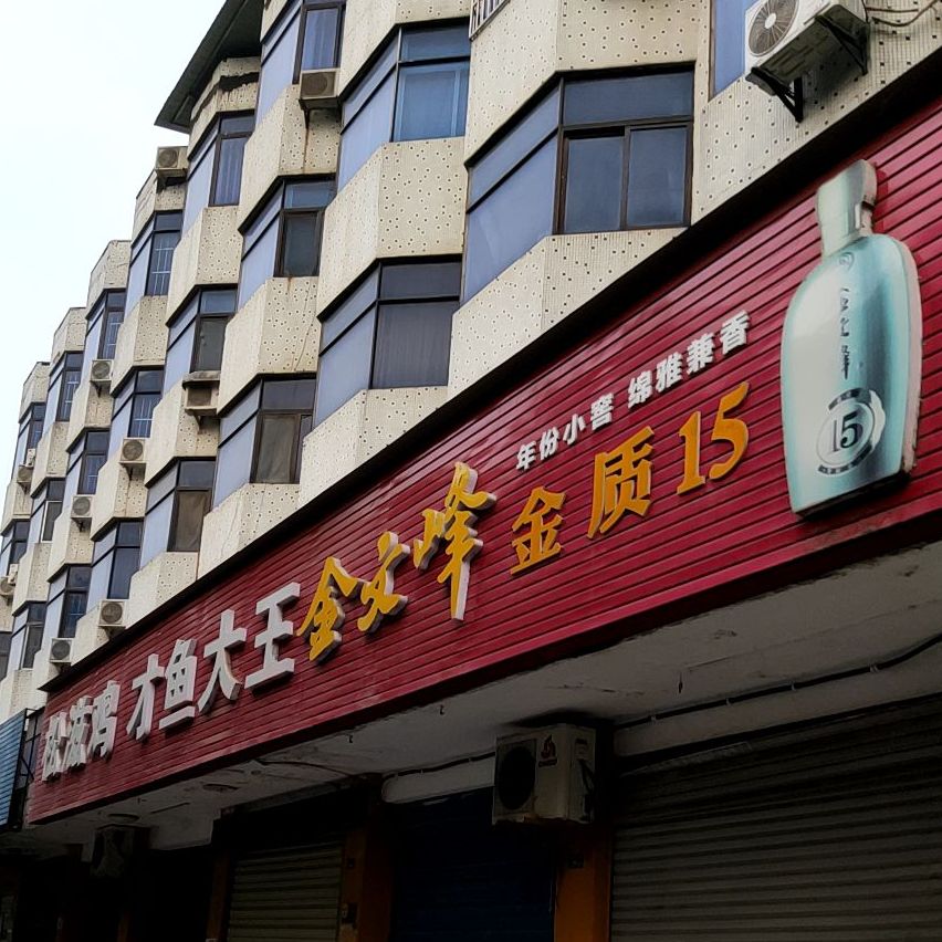 松滋鸡才鱼大王(小中路店)