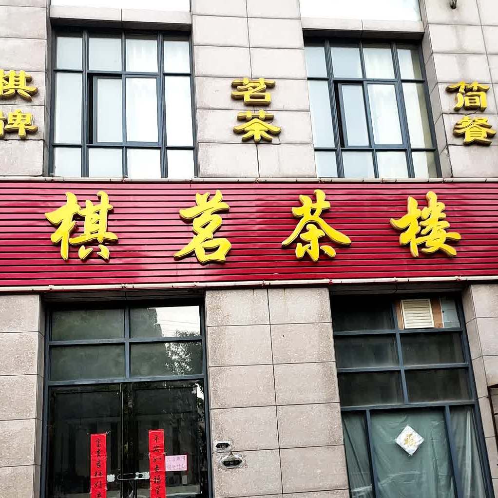 棋茗棋牌茶楼(庐西路港汇广场店)