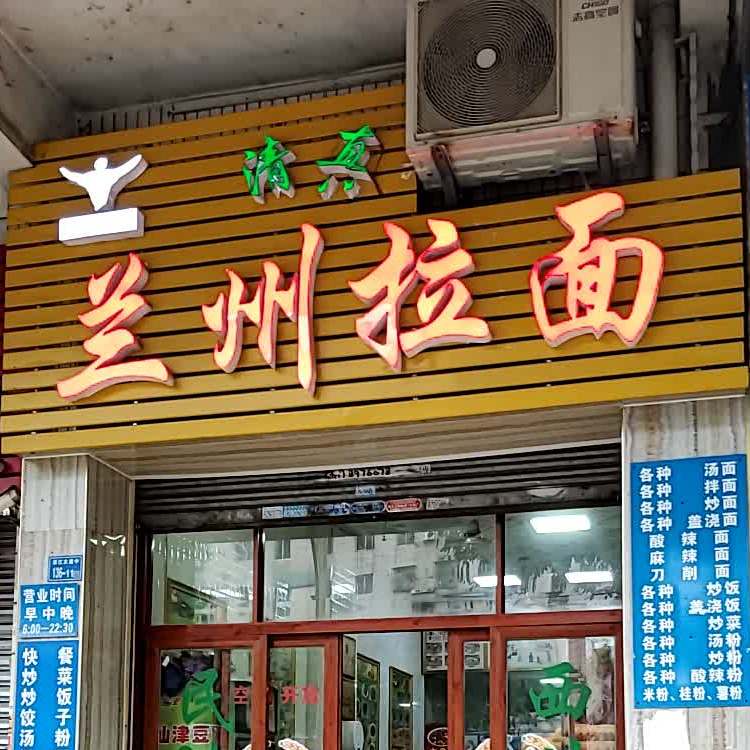 清真兰州拉面