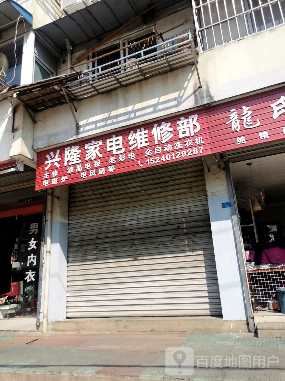 兴隆家电维修部