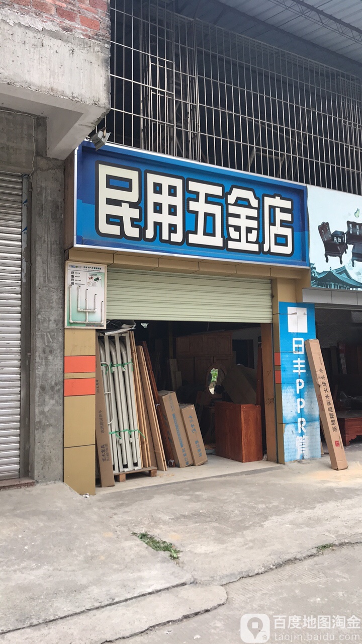 民用五金店