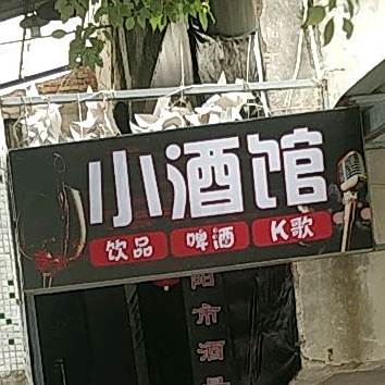 小酒馆(新阳路店)