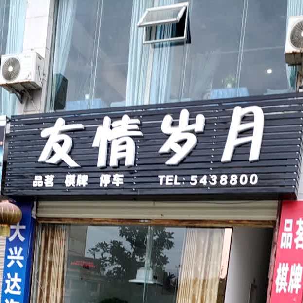 豪情岁月(学苑路店)