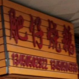 肥仔烧鹅(甘泉路店)