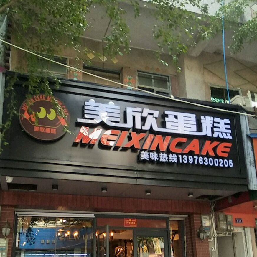 美欣蛋糕(新建路店)