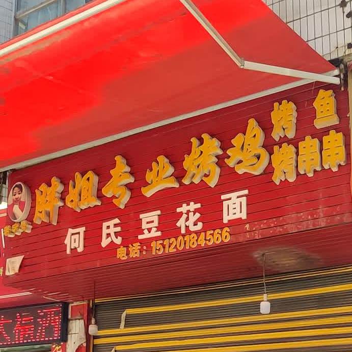 胖姐专业烤鸡(世外桃园店)