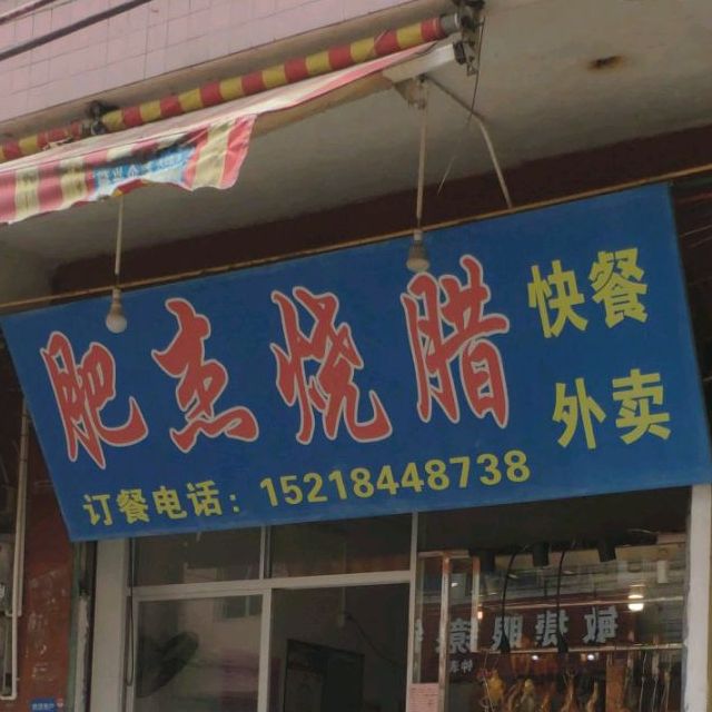 肥杰烧腊(总店)