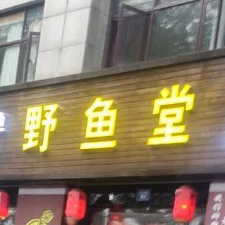 野鱼堂诸暨市馨叶饭店