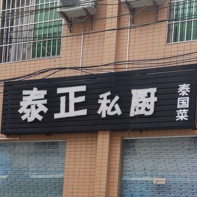 泰正私厨
