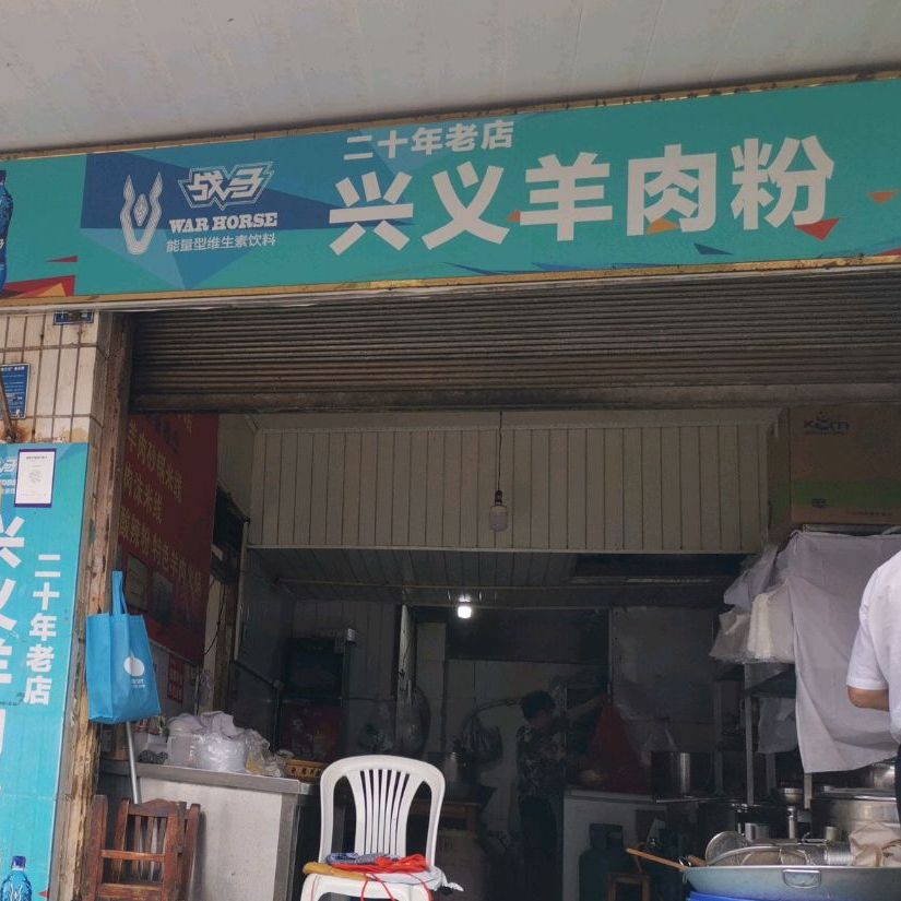 兴义羊肉粉(火车站店)