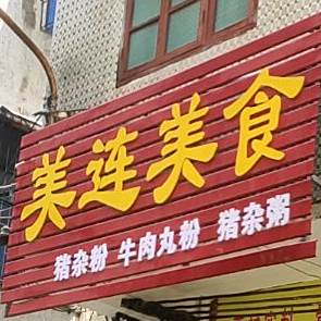 美连美食