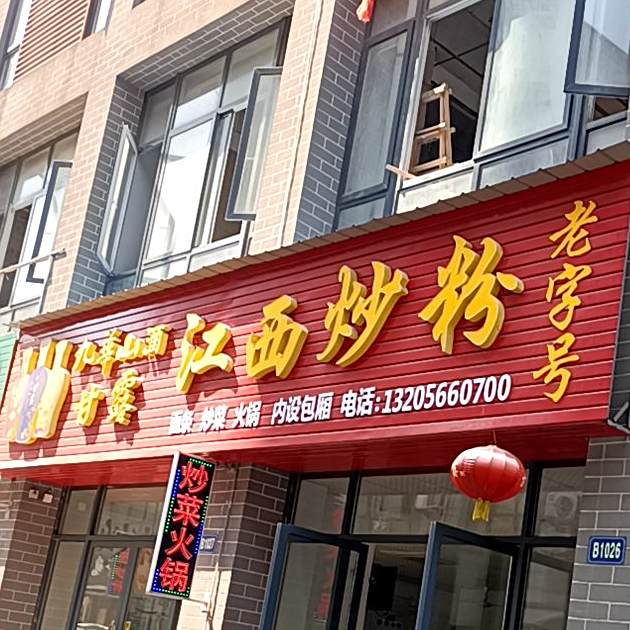 江西炒粉(虎泉路店)