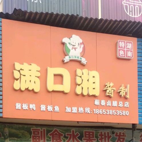 龙口湘酱制