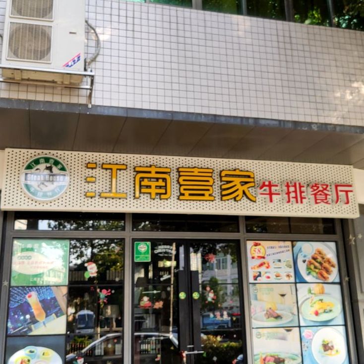 江南壹家牛排餐厅(江南店)