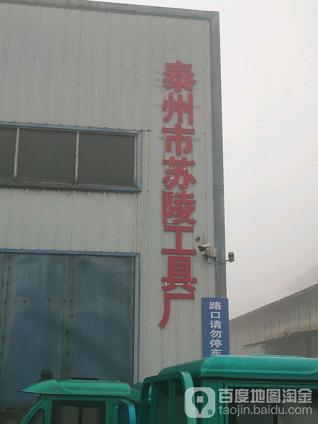 泰州市苏陵工具厂-西门