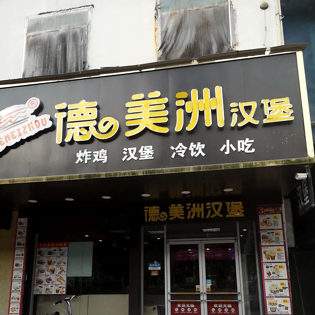 德美洲汉堡