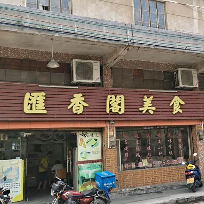匯香阁美食特色笼仔蒸饭