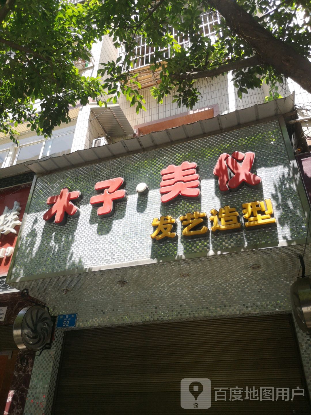木子美仪发艺造型