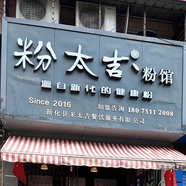粉太吉粉面馆(人民医院店)