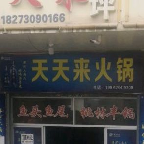 天天来火锅店(长盛路店)