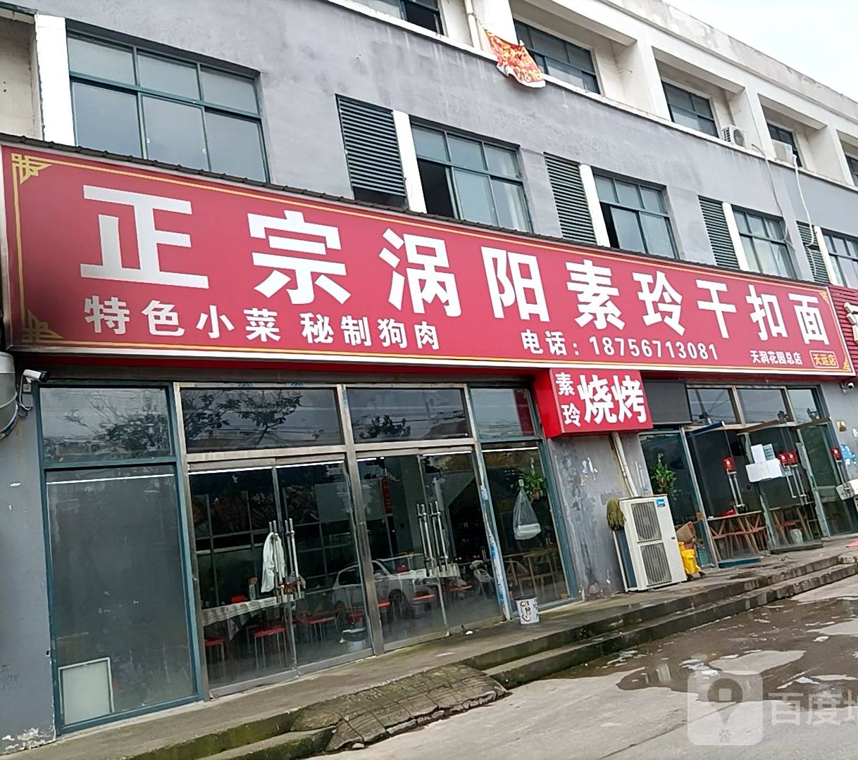 正宗涡阳素玲干扣面(天润花园总店)