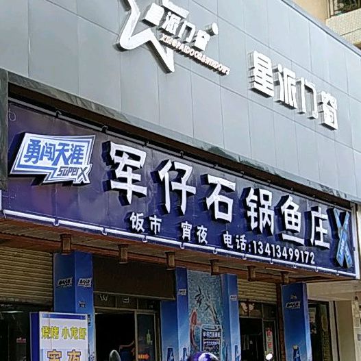 军仔石锅渔庄(茶园路店)