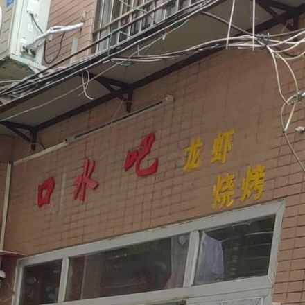 口水吧小龙虾烧烤