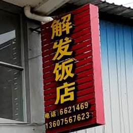 解发返点