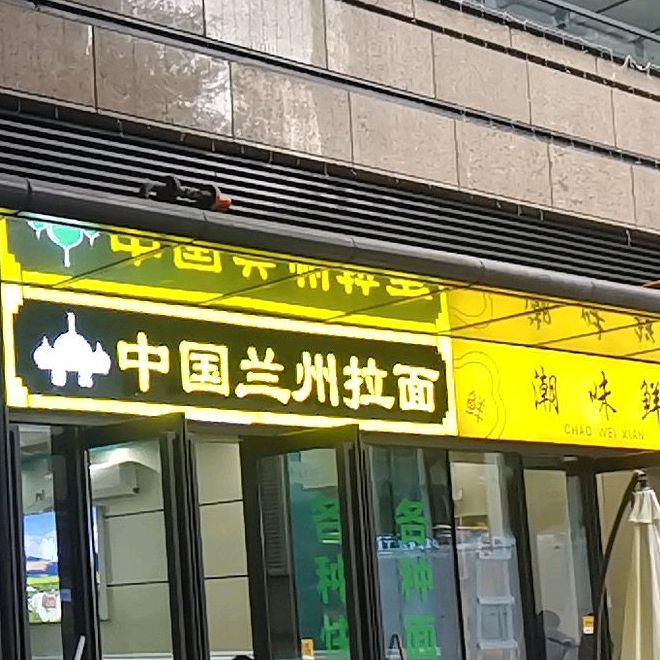 清真兰州牛肉拉面
