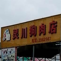 乡巴佬灵川狗肉馆