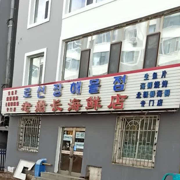老船长海鲜店