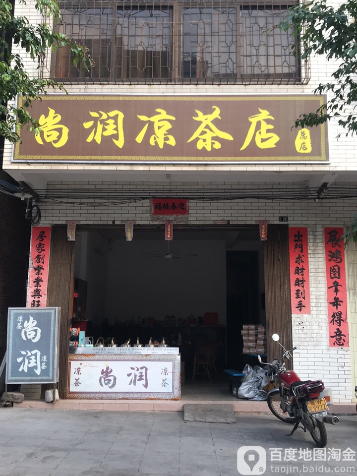 尚润凉茶店(总店)