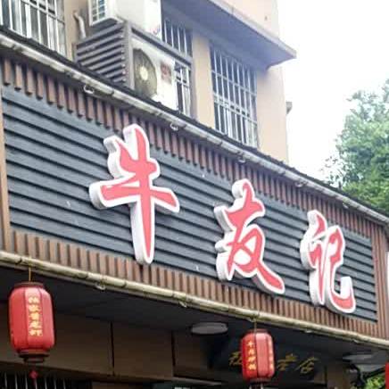 牛友记火锅炖菜(韶山东路店)