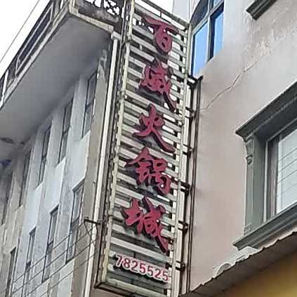 百威火锅城(古城西路店)