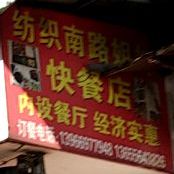 纺织南路姐妹快餐店