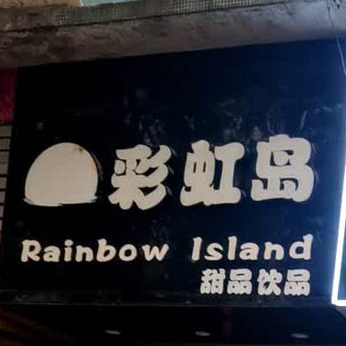 彩虹岛饮品